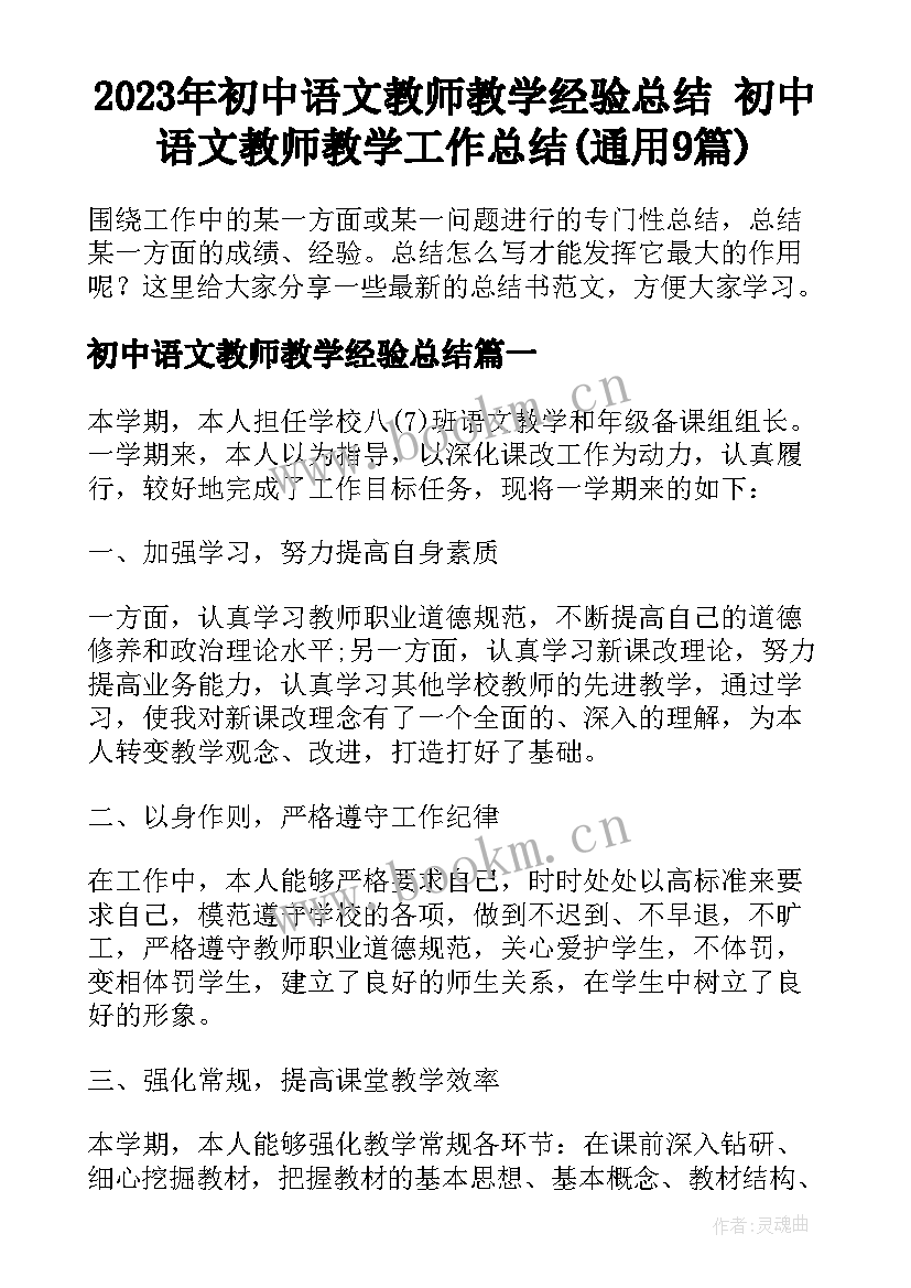 2023年初中语文教师教学经验总结 初中语文教师教学工作总结(通用9篇)