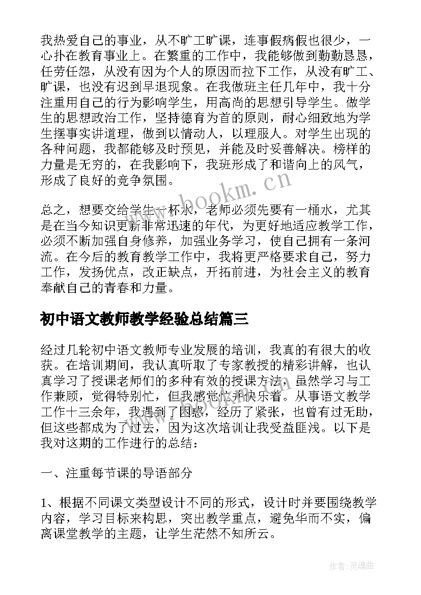 2023年初中语文教师教学经验总结 初中语文教师教学工作总结(通用9篇)