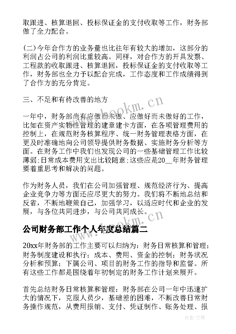 2023年公司财务部工作个人年度总结 公司财务部个人工作年度总结(优秀8篇)