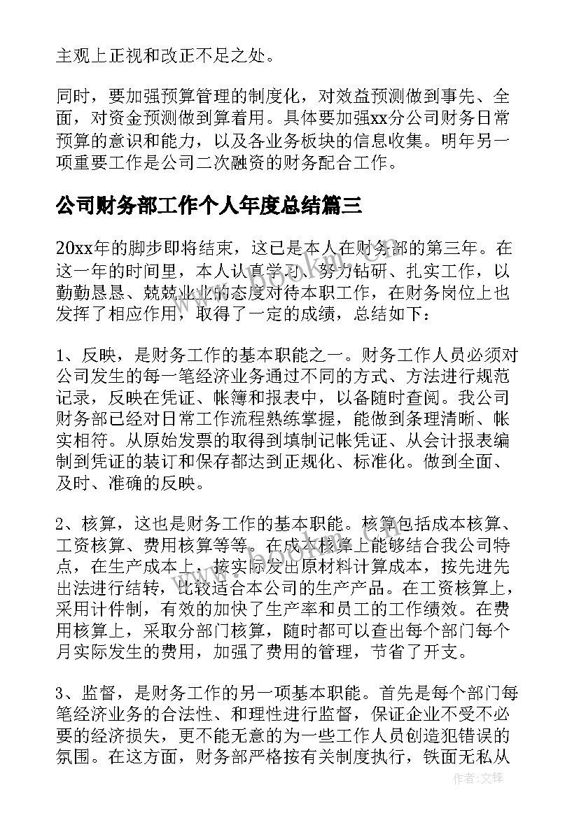 2023年公司财务部工作个人年度总结 公司财务部个人工作年度总结(优秀8篇)