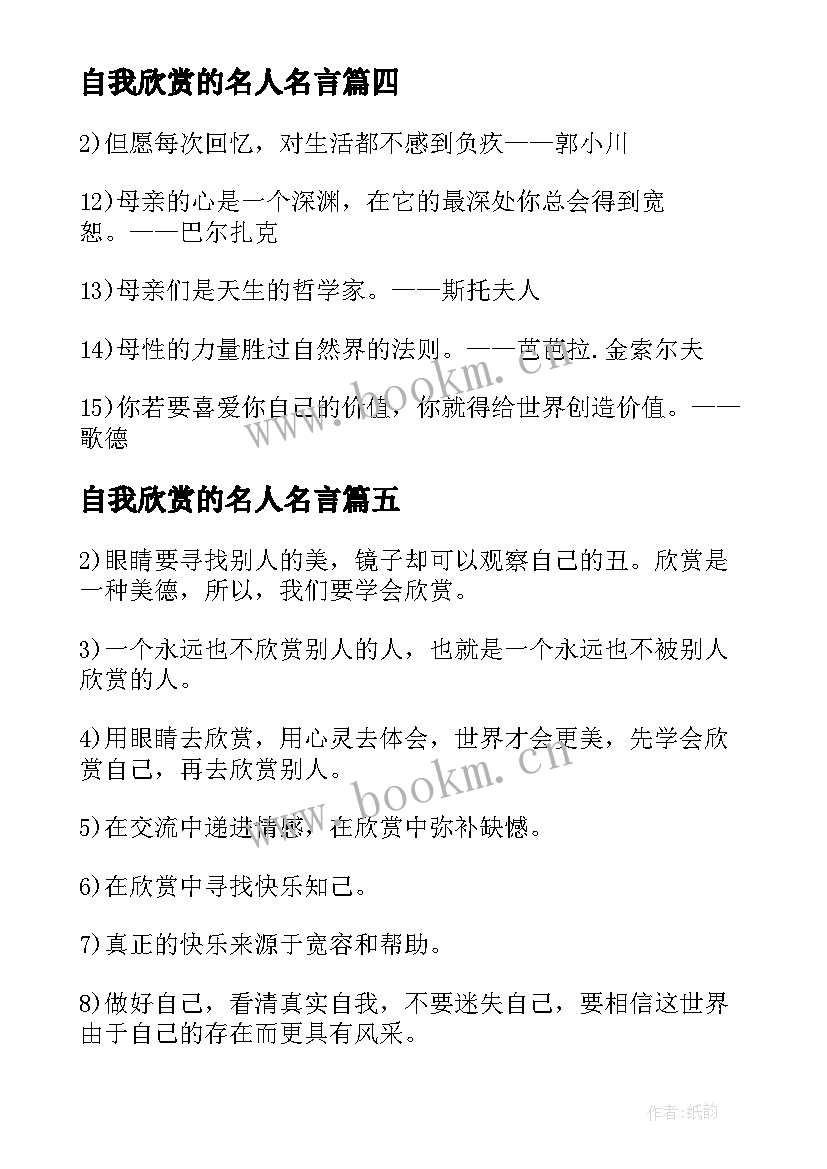 最新自我欣赏的名人名言(实用7篇)