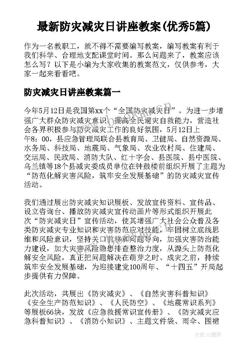 最新防灾减灾日讲座教案(优秀5篇)