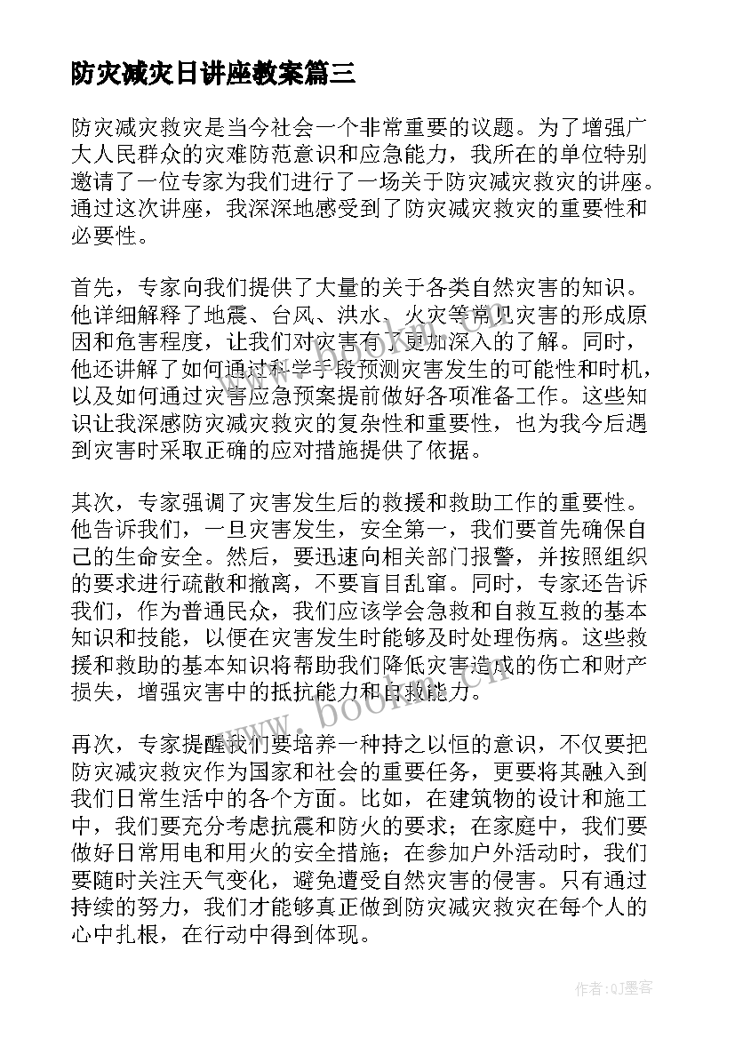 最新防灾减灾日讲座教案(优秀5篇)