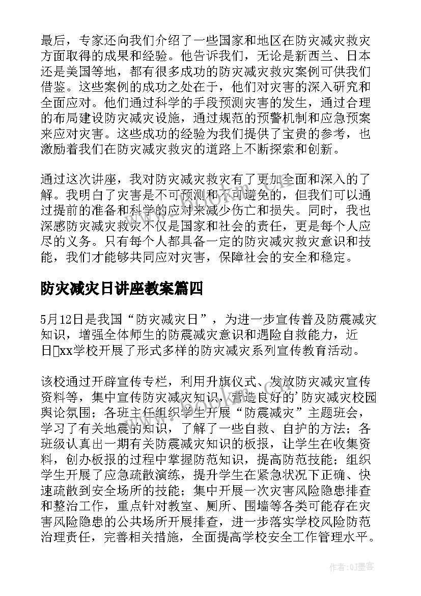 最新防灾减灾日讲座教案(优秀5篇)