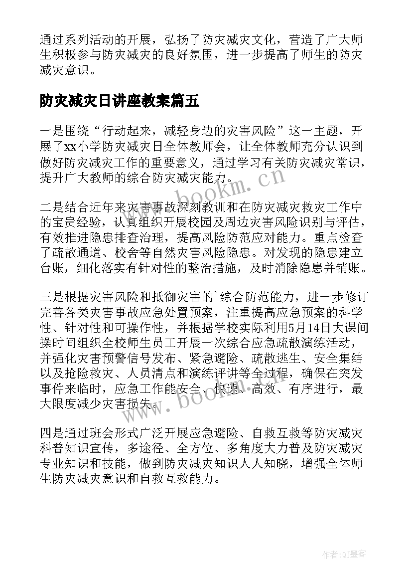 最新防灾减灾日讲座教案(优秀5篇)