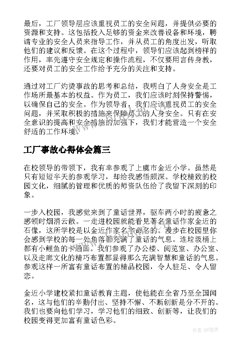 工厂事故心得体会 工厂事故死亡心得体会(优质9篇)