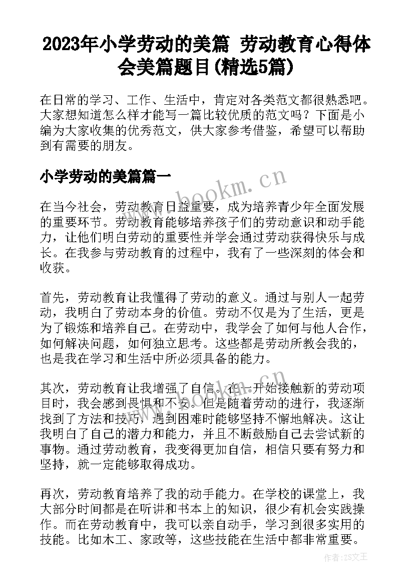 2023年小学劳动的美篇 劳动教育心得体会美篇题目(精选5篇)