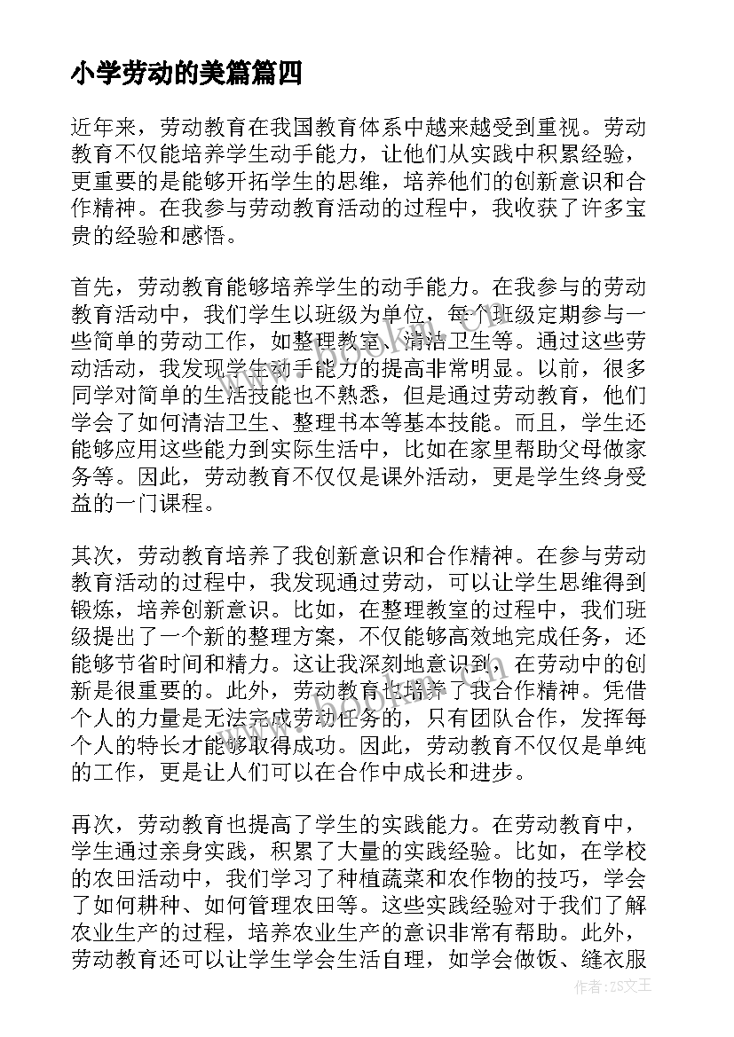 2023年小学劳动的美篇 劳动教育心得体会美篇题目(精选5篇)