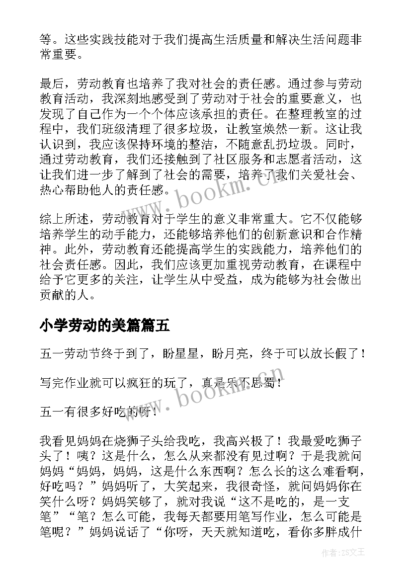 2023年小学劳动的美篇 劳动教育心得体会美篇题目(精选5篇)