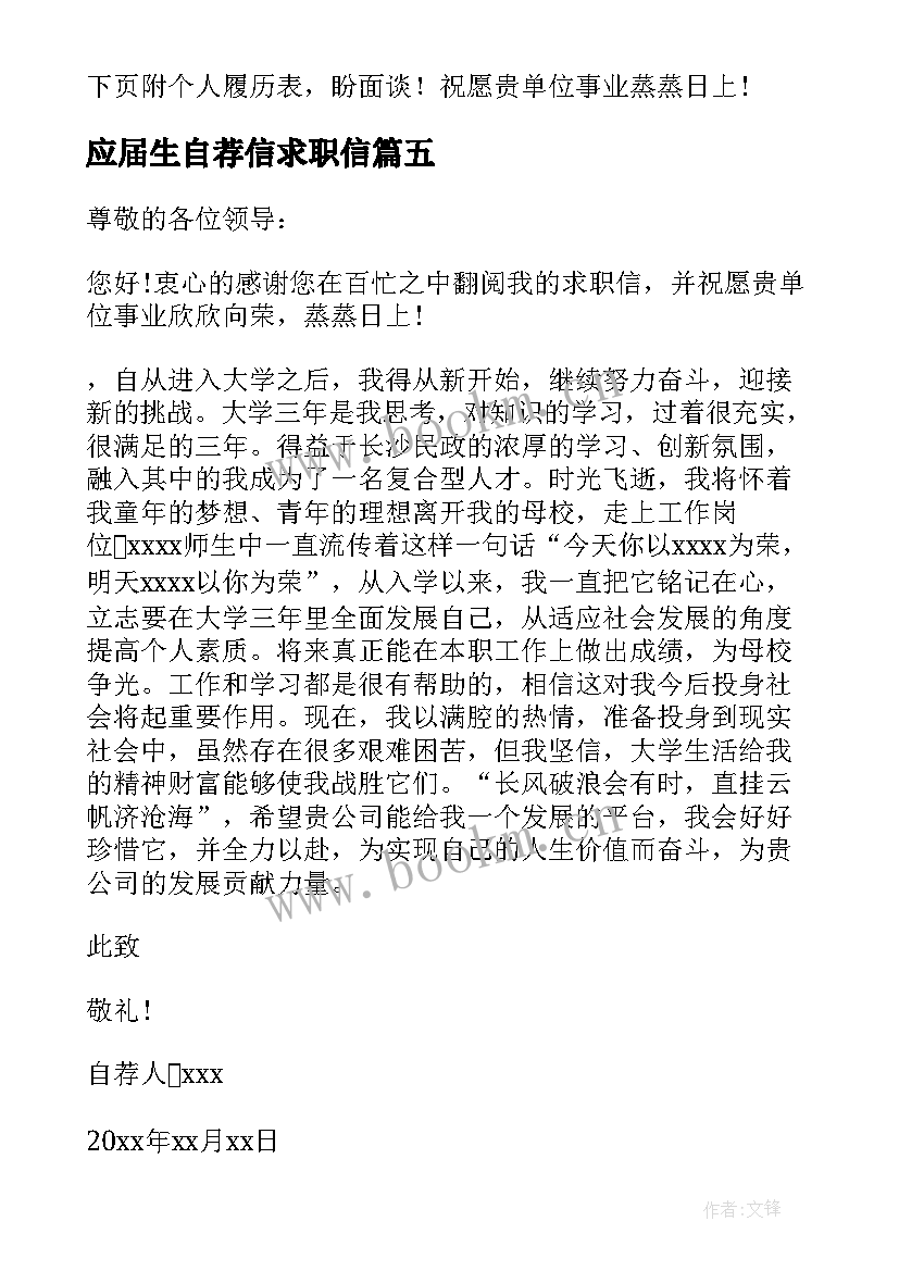 应届生自荐信求职信(实用5篇)