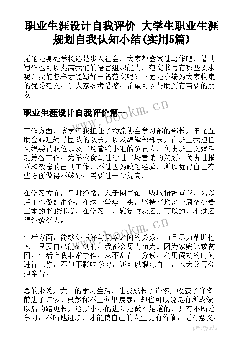 职业生涯设计自我评价 大学生职业生涯规划自我认知小结(实用5篇)