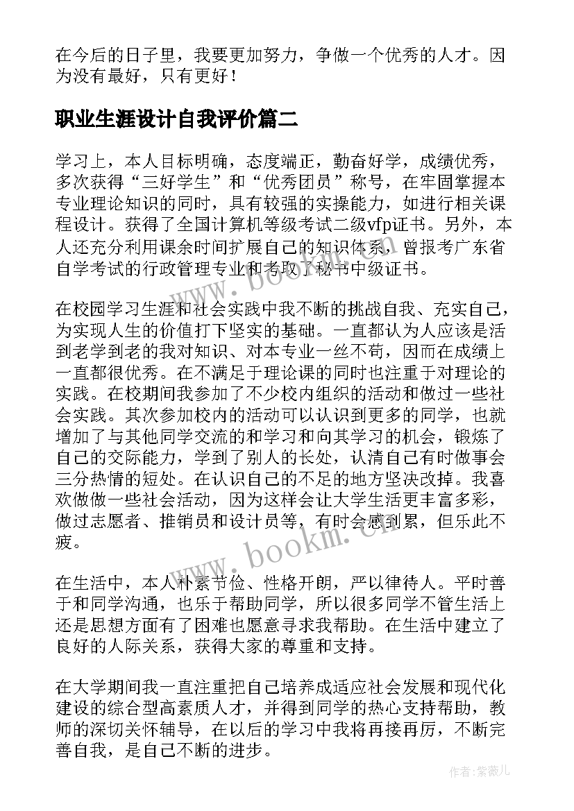 职业生涯设计自我评价 大学生职业生涯规划自我认知小结(实用5篇)