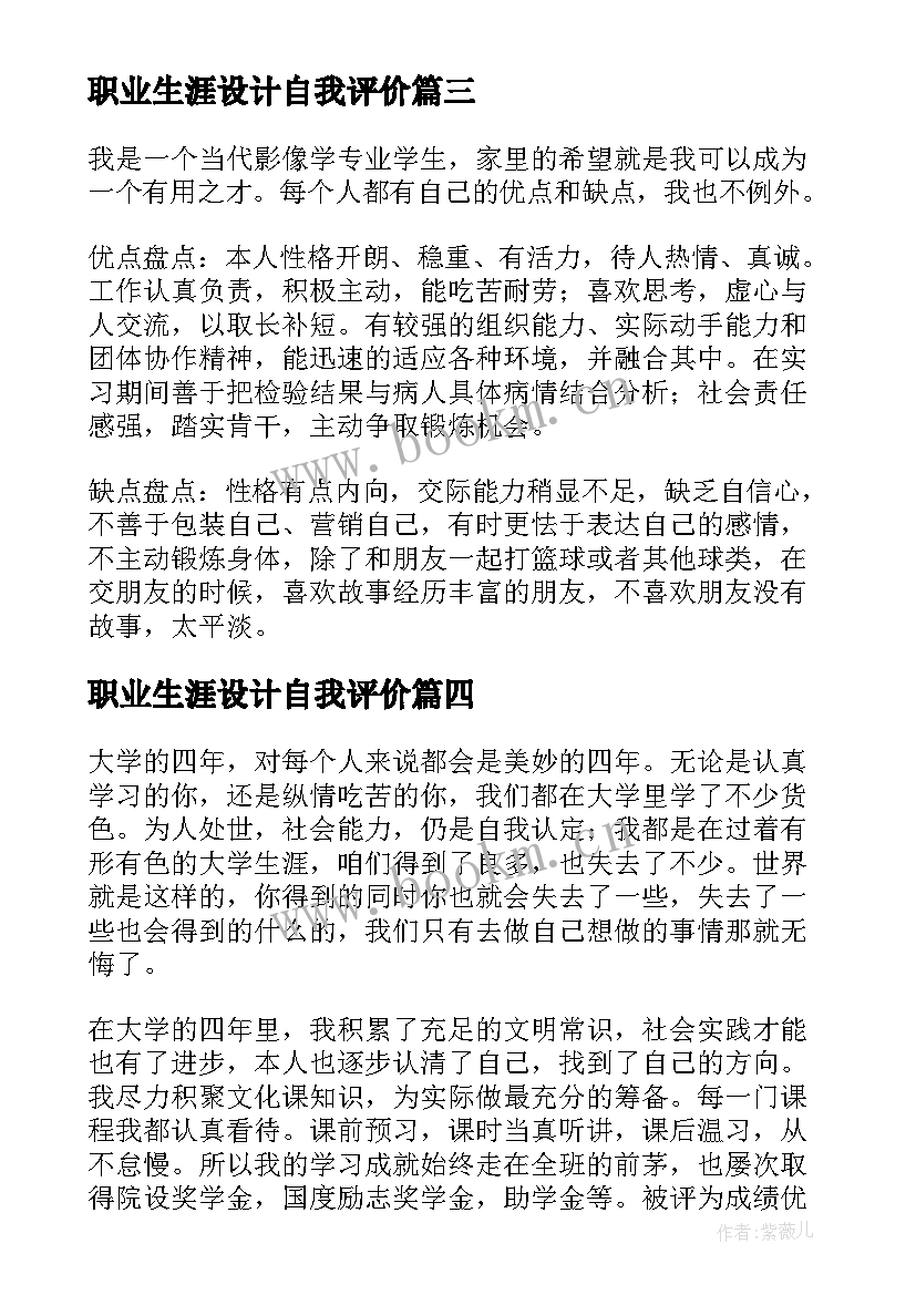 职业生涯设计自我评价 大学生职业生涯规划自我认知小结(实用5篇)