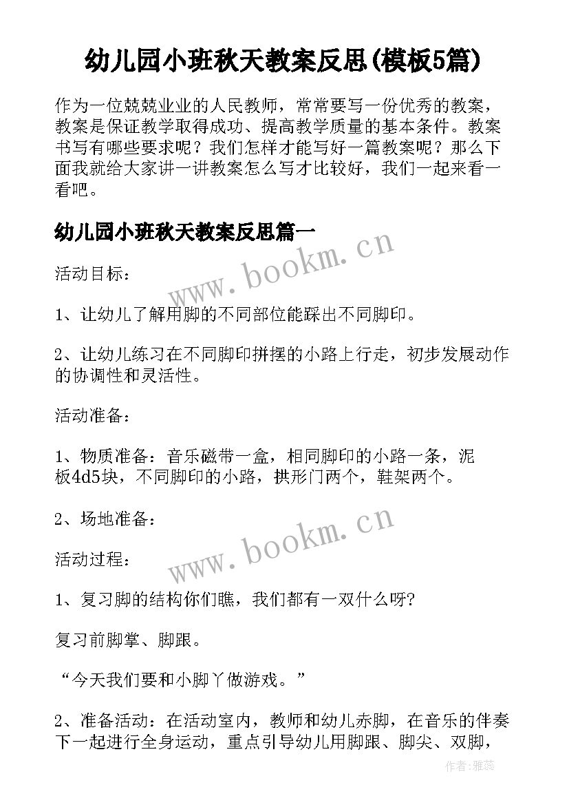 幼儿园小班秋天教案反思(模板5篇)