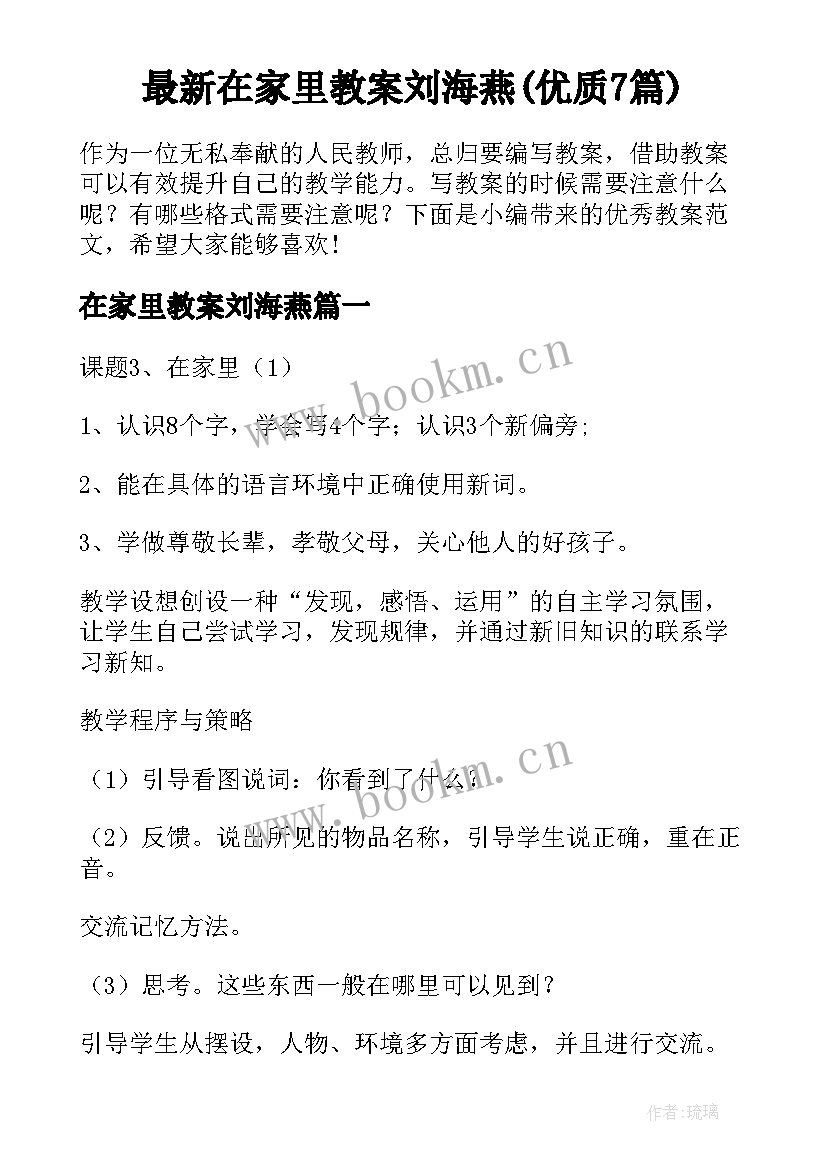 最新在家里教案刘海燕(优质7篇)