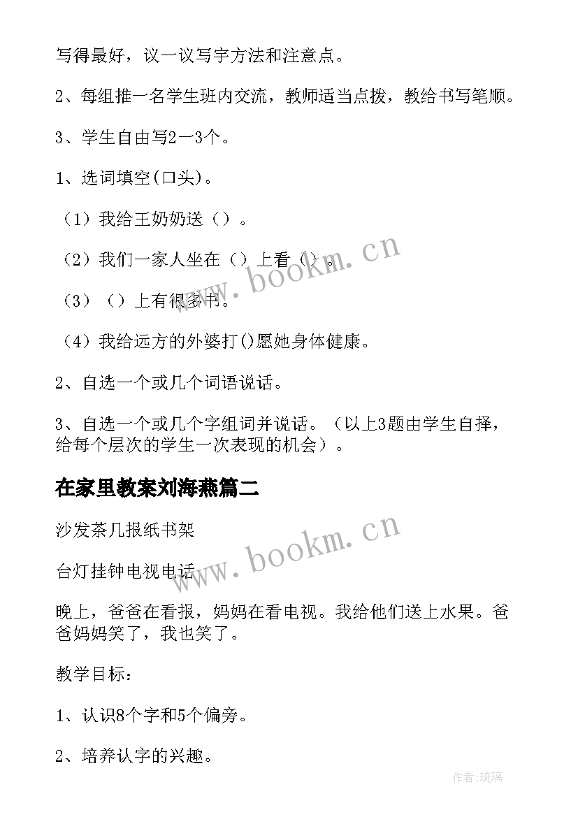 最新在家里教案刘海燕(优质7篇)