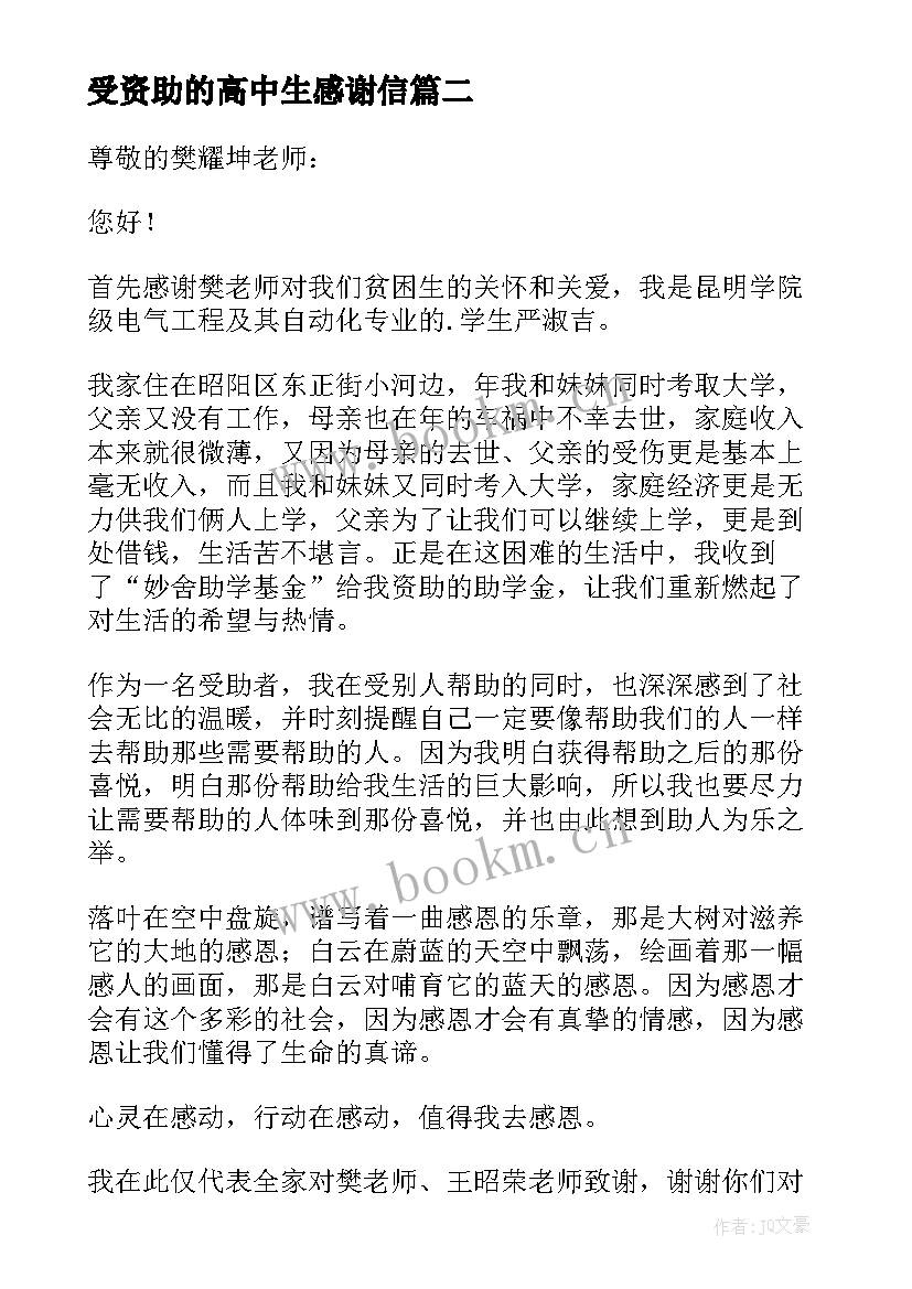 2023年受资助的高中生感谢信(模板9篇)