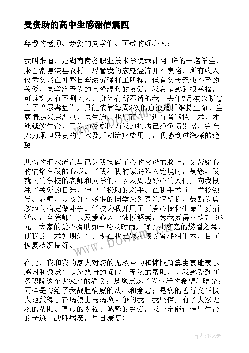 2023年受资助的高中生感谢信(模板9篇)