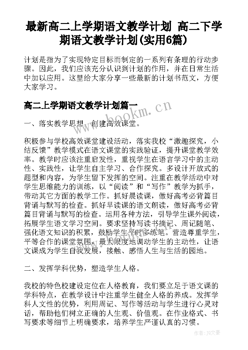 最新高二上学期语文教学计划 高二下学期语文教学计划(实用6篇)