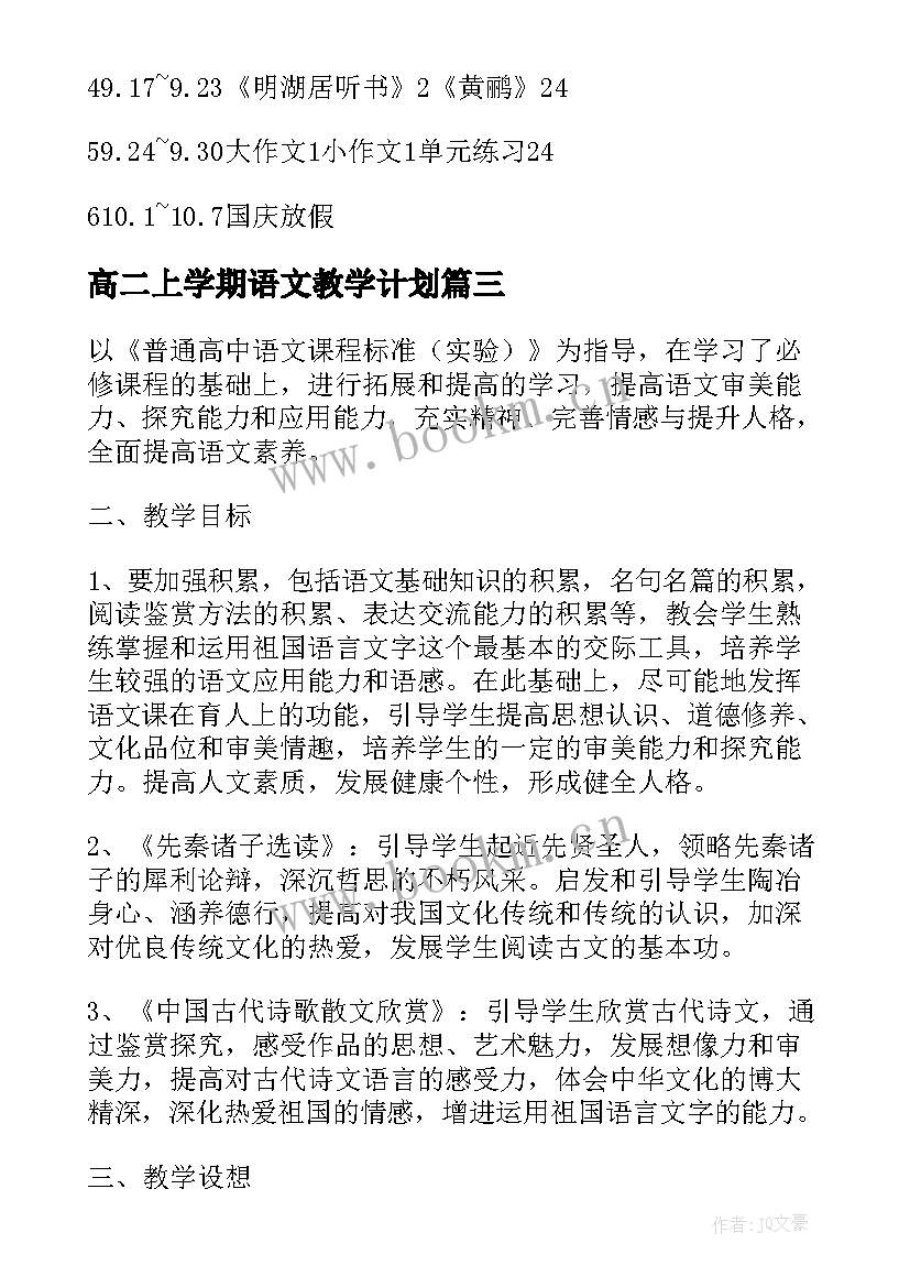 最新高二上学期语文教学计划 高二下学期语文教学计划(实用6篇)