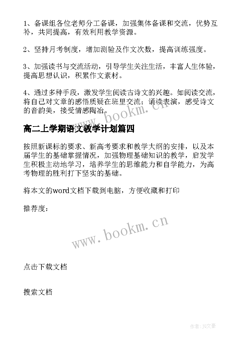 最新高二上学期语文教学计划 高二下学期语文教学计划(实用6篇)