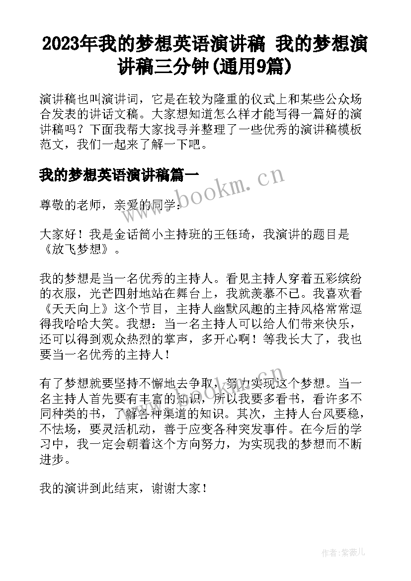 2023年我的梦想英语演讲稿 我的梦想演讲稿三分钟(通用9篇)