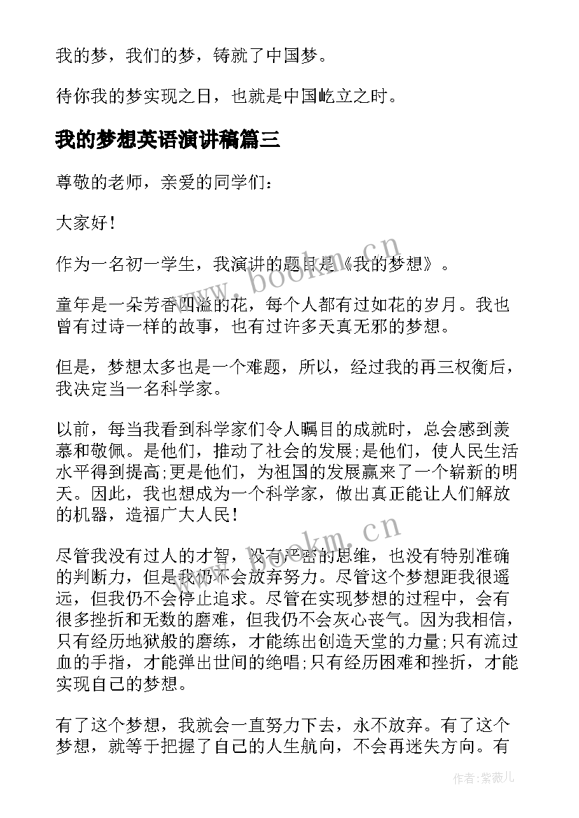 2023年我的梦想英语演讲稿 我的梦想演讲稿三分钟(通用9篇)