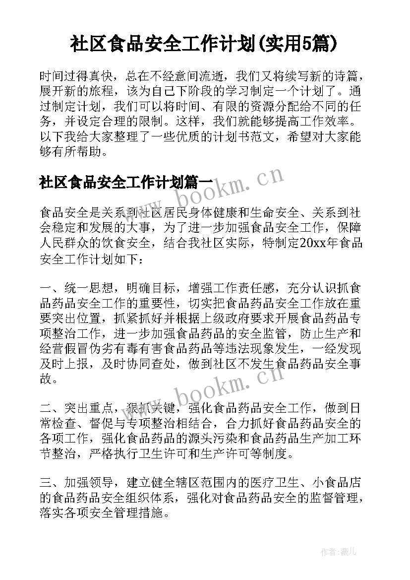 社区食品安全工作计划(实用5篇)