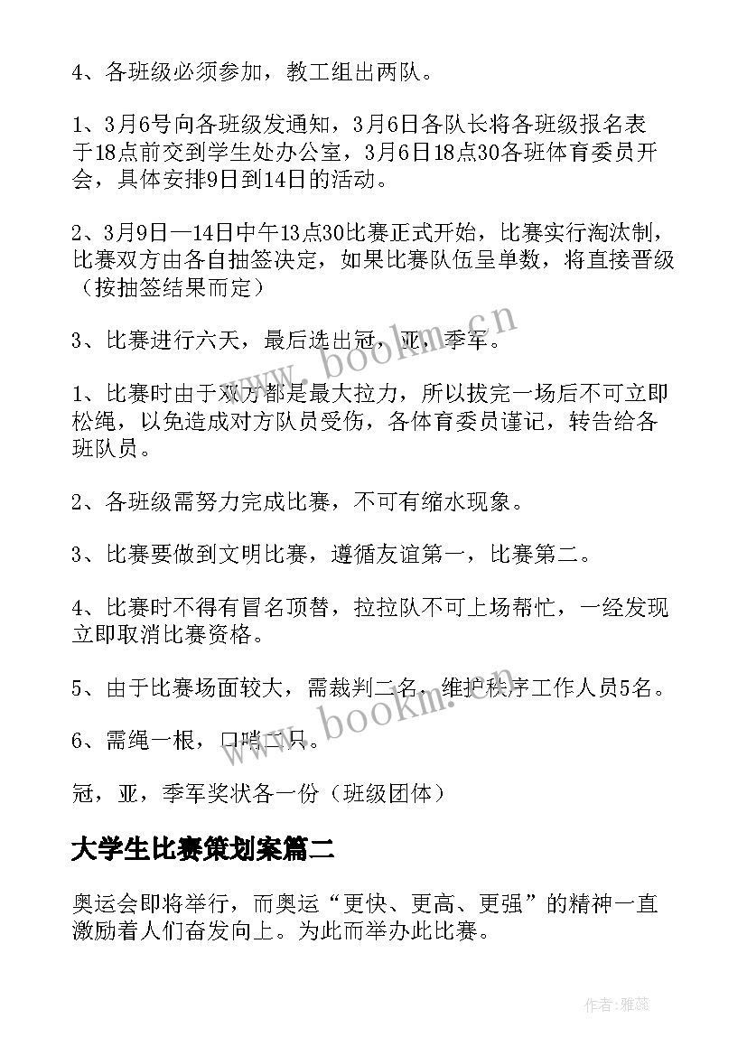 2023年大学生比赛策划案 大学生比赛的策划书(优秀6篇)