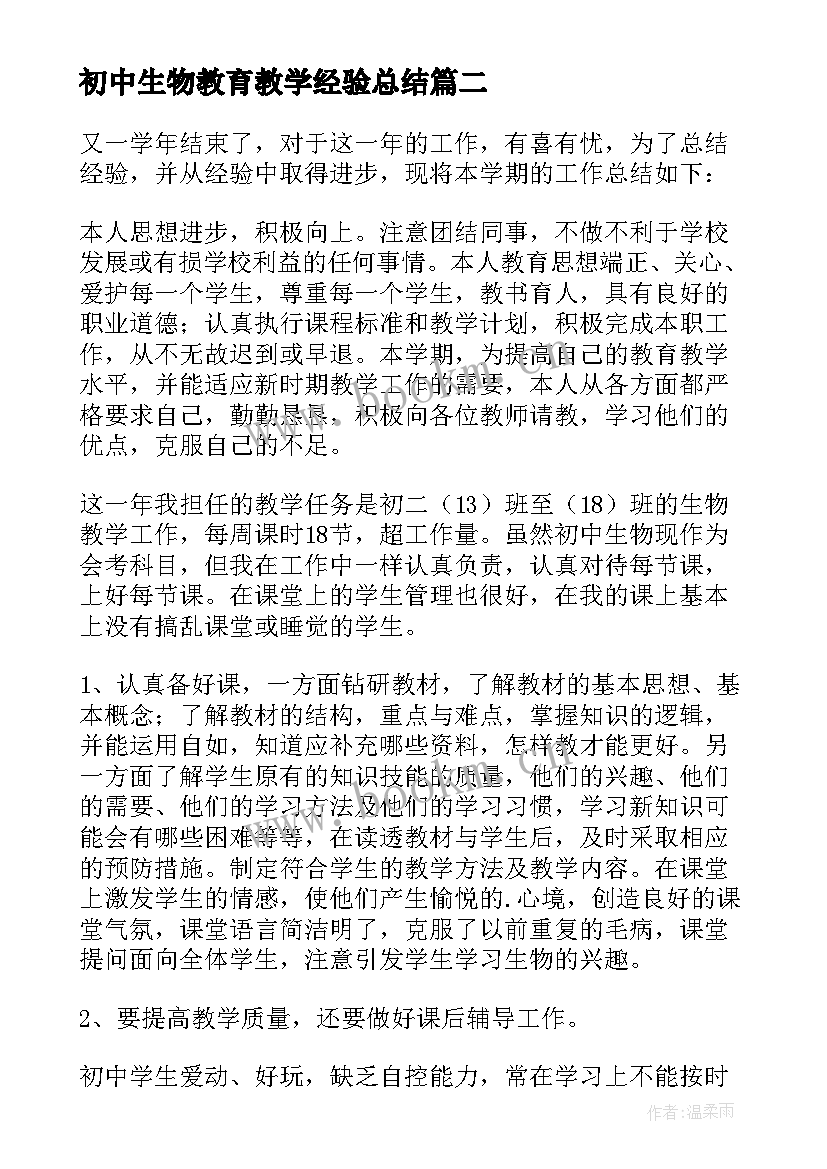 2023年初中生物教育教学经验总结 初中生物教学总结(汇总8篇)