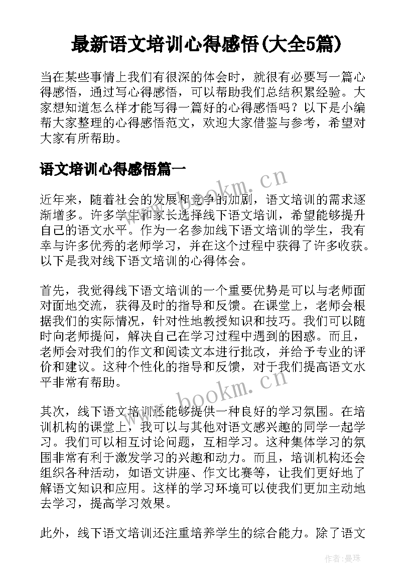 最新语文培训心得感悟(大全5篇)