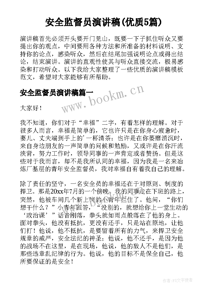 安全监督员演讲稿(优质5篇)