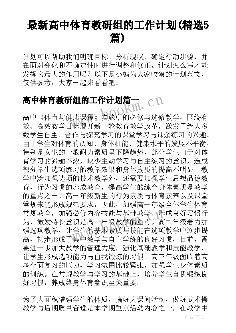 最新高中体育教研组的工作计划(精选5篇)