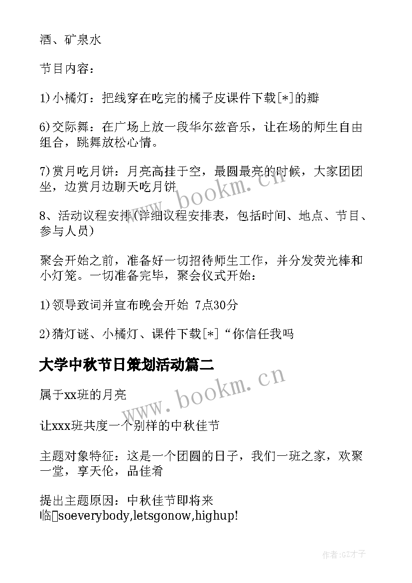 最新大学中秋节日策划活动 大学中秋节活动策划书(优质5篇)