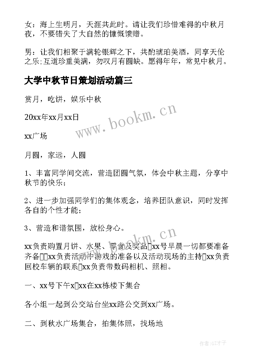 最新大学中秋节日策划活动 大学中秋节活动策划书(优质5篇)