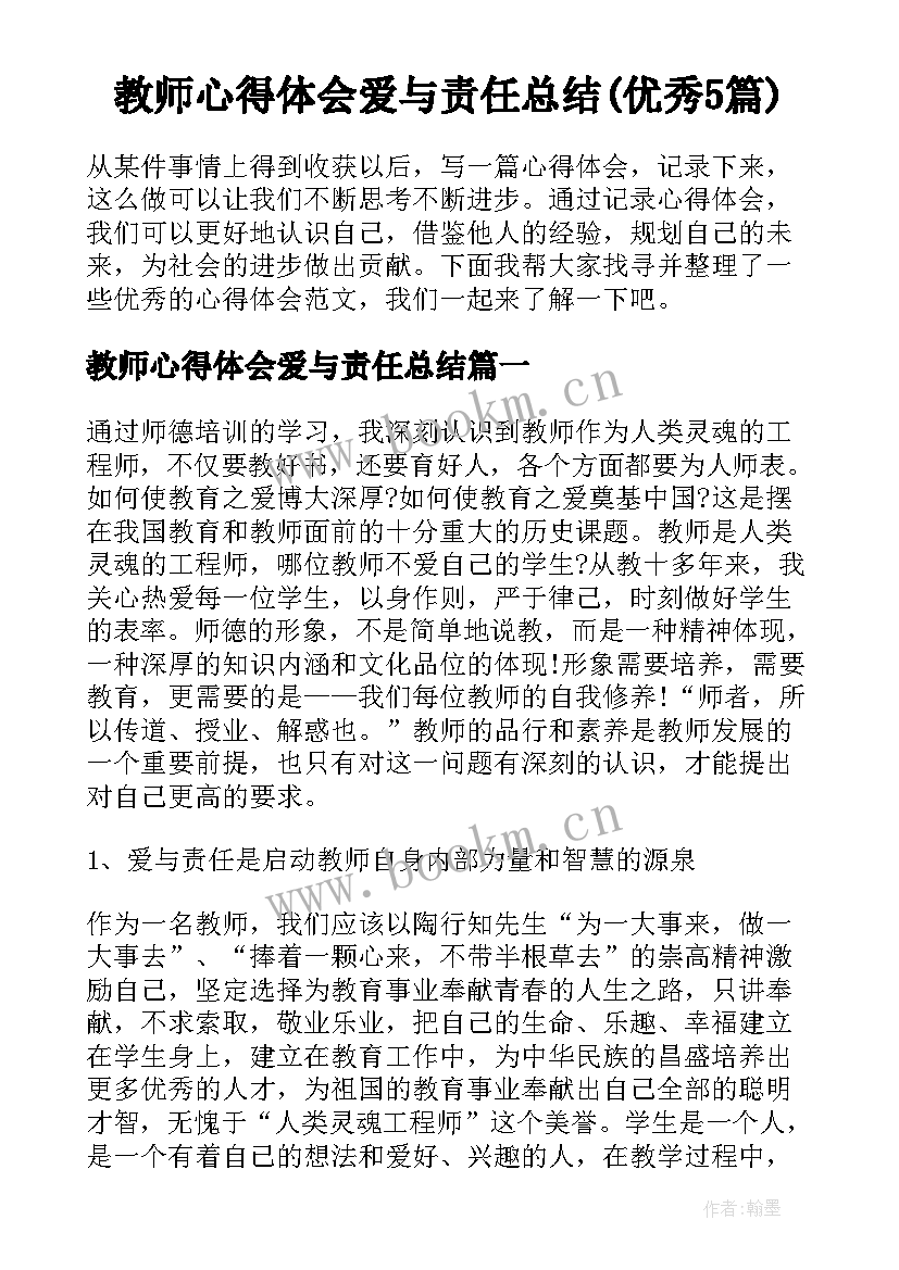 教师心得体会爱与责任总结(优秀5篇)