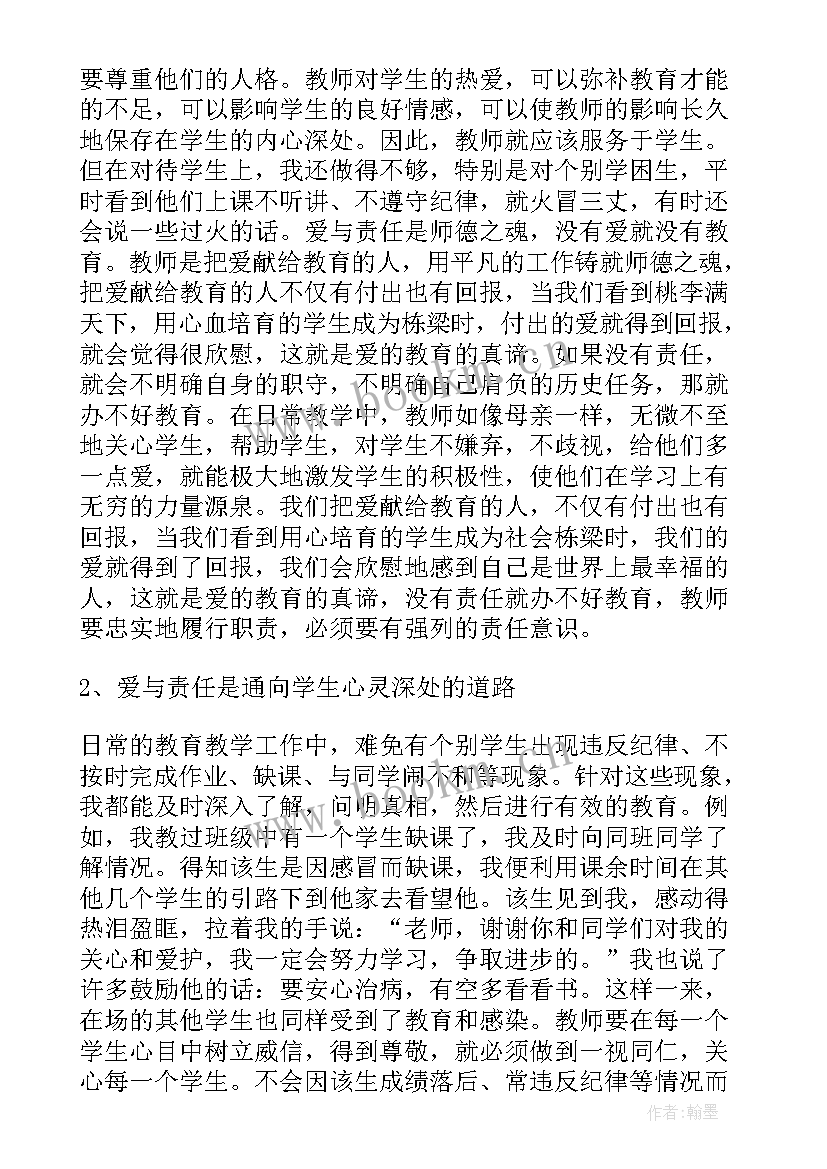 教师心得体会爱与责任总结(优秀5篇)