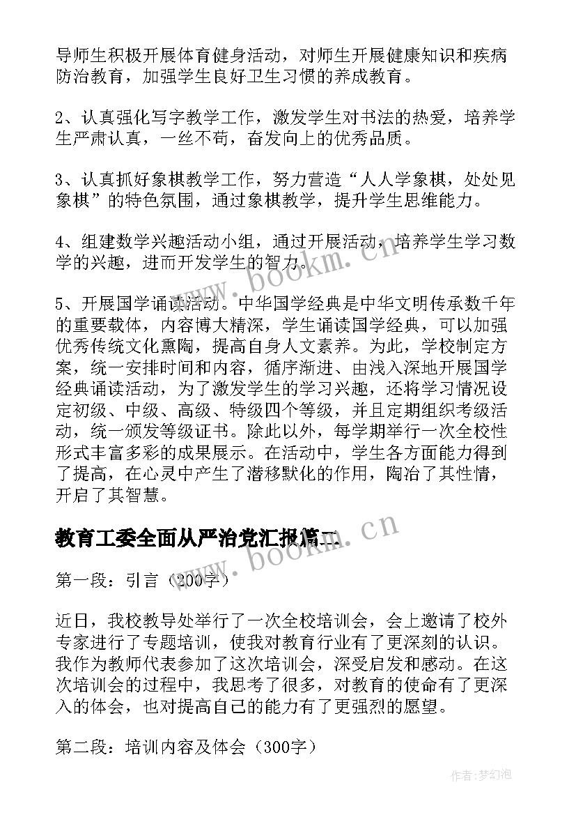 2023年教育工委全面从严治党汇报 教导处工作计划(精选9篇)