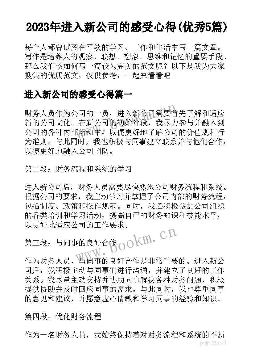 2023年进入新公司的感受心得(优秀5篇)