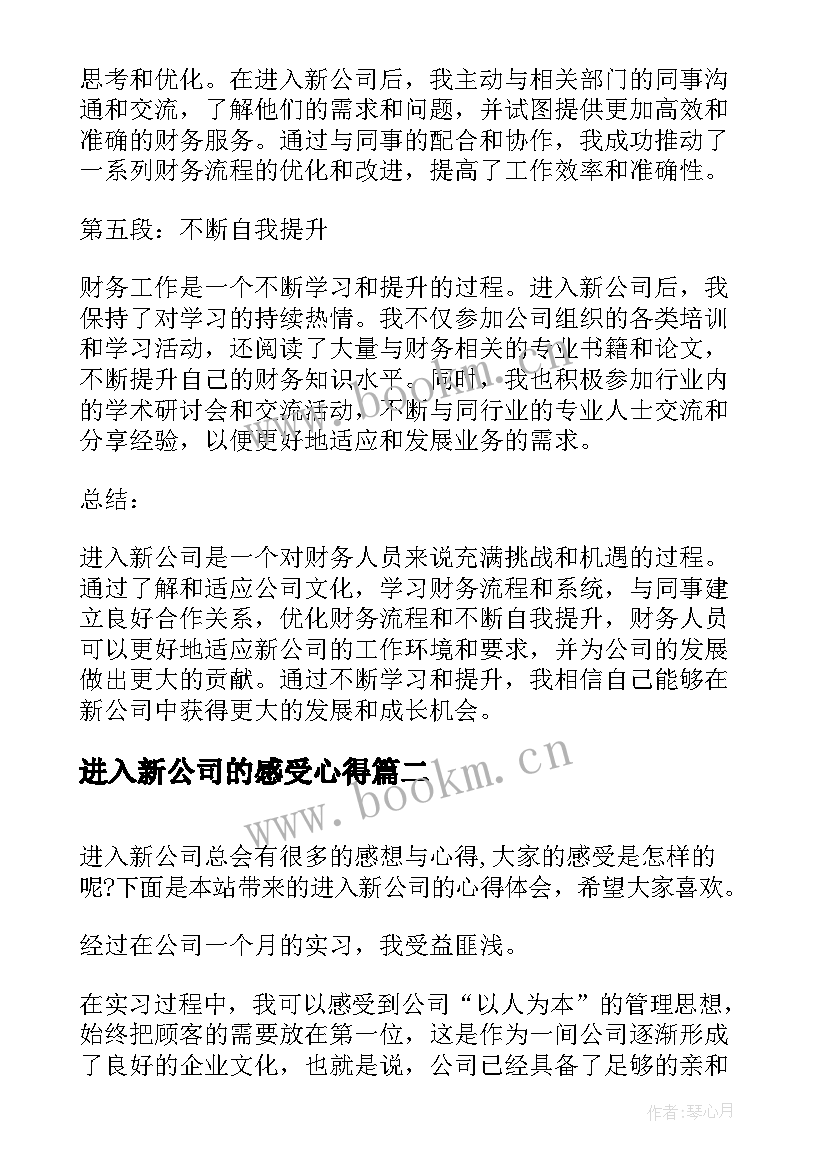 2023年进入新公司的感受心得(优秀5篇)