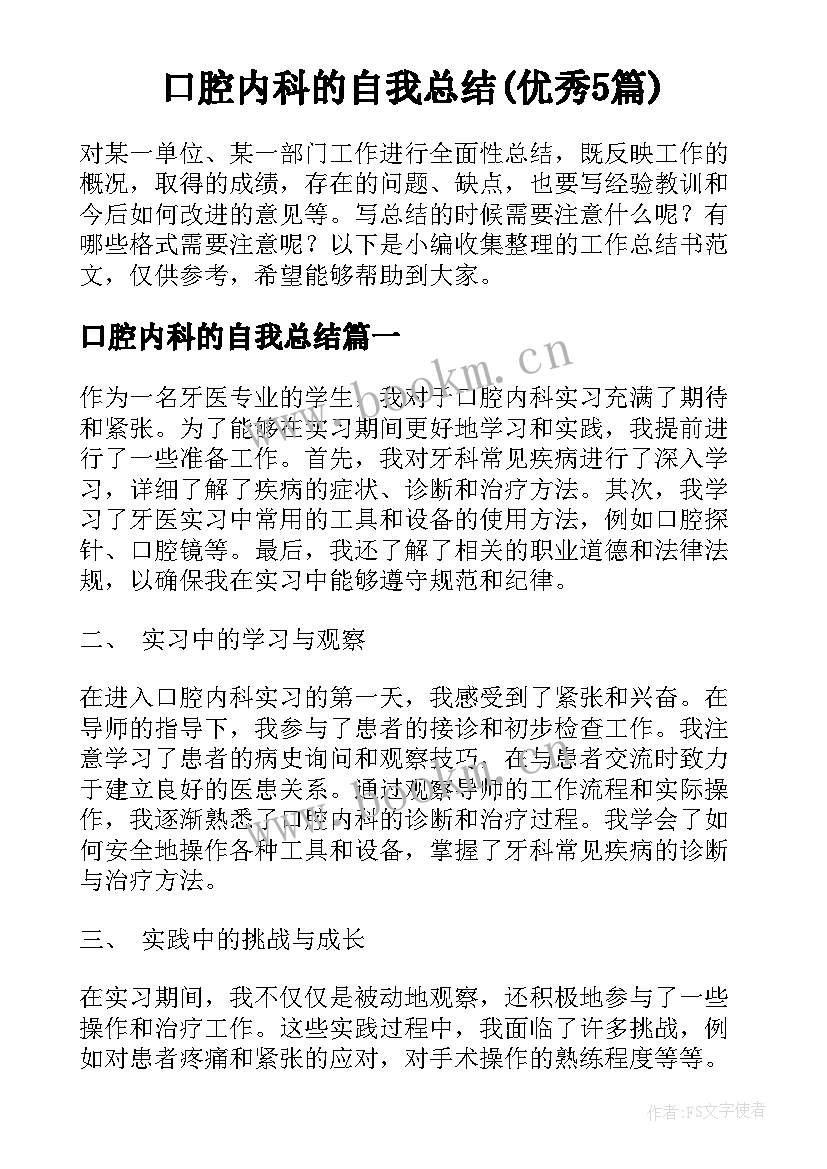 口腔内科的自我总结(优秀5篇)