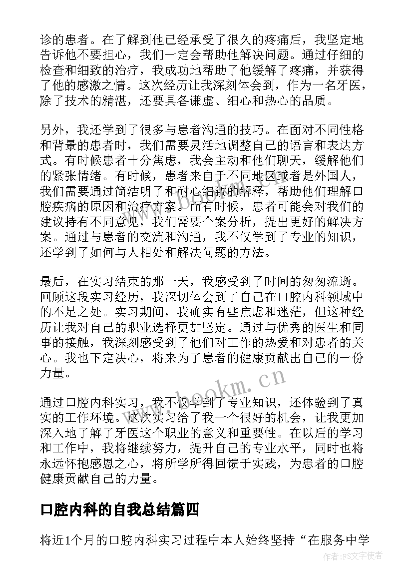 口腔内科的自我总结(优秀5篇)