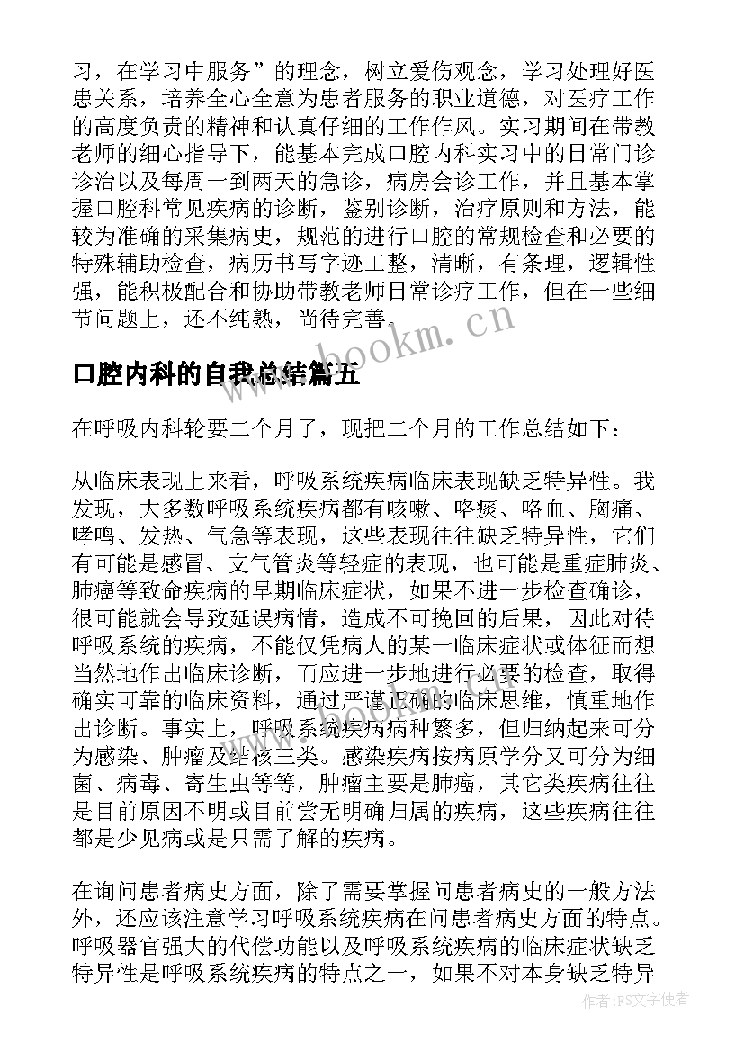 口腔内科的自我总结(优秀5篇)