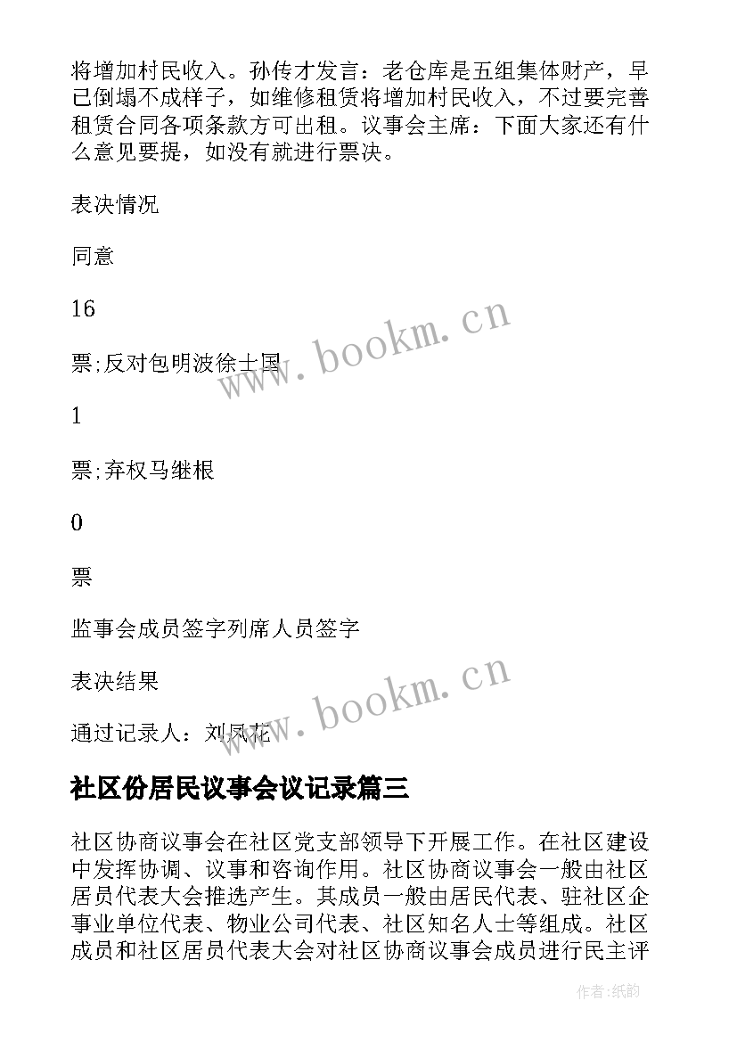 2023年社区份居民议事会议记录(精选5篇)