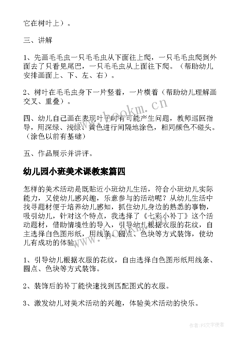 最新幼儿园小班美术课教案 幼儿园小班美术教案(精选7篇)