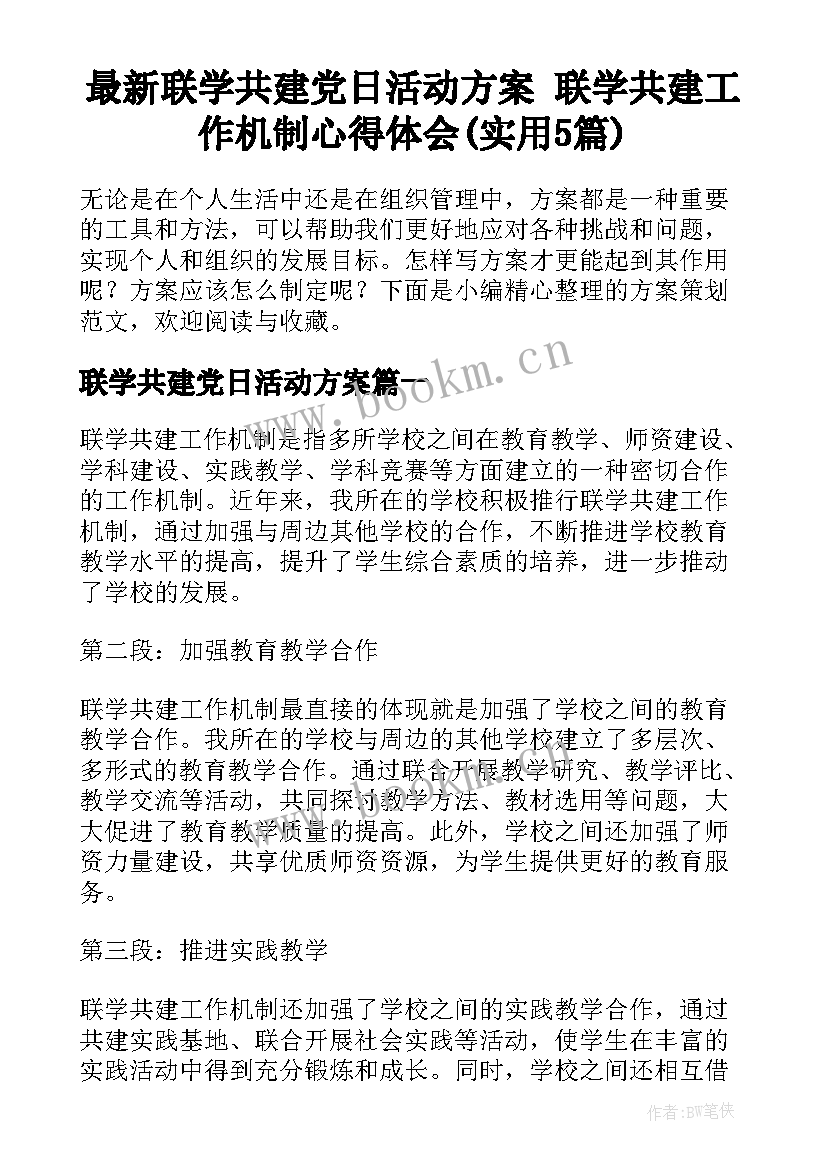 最新联学共建党日活动方案 联学共建工作机制心得体会(实用5篇)