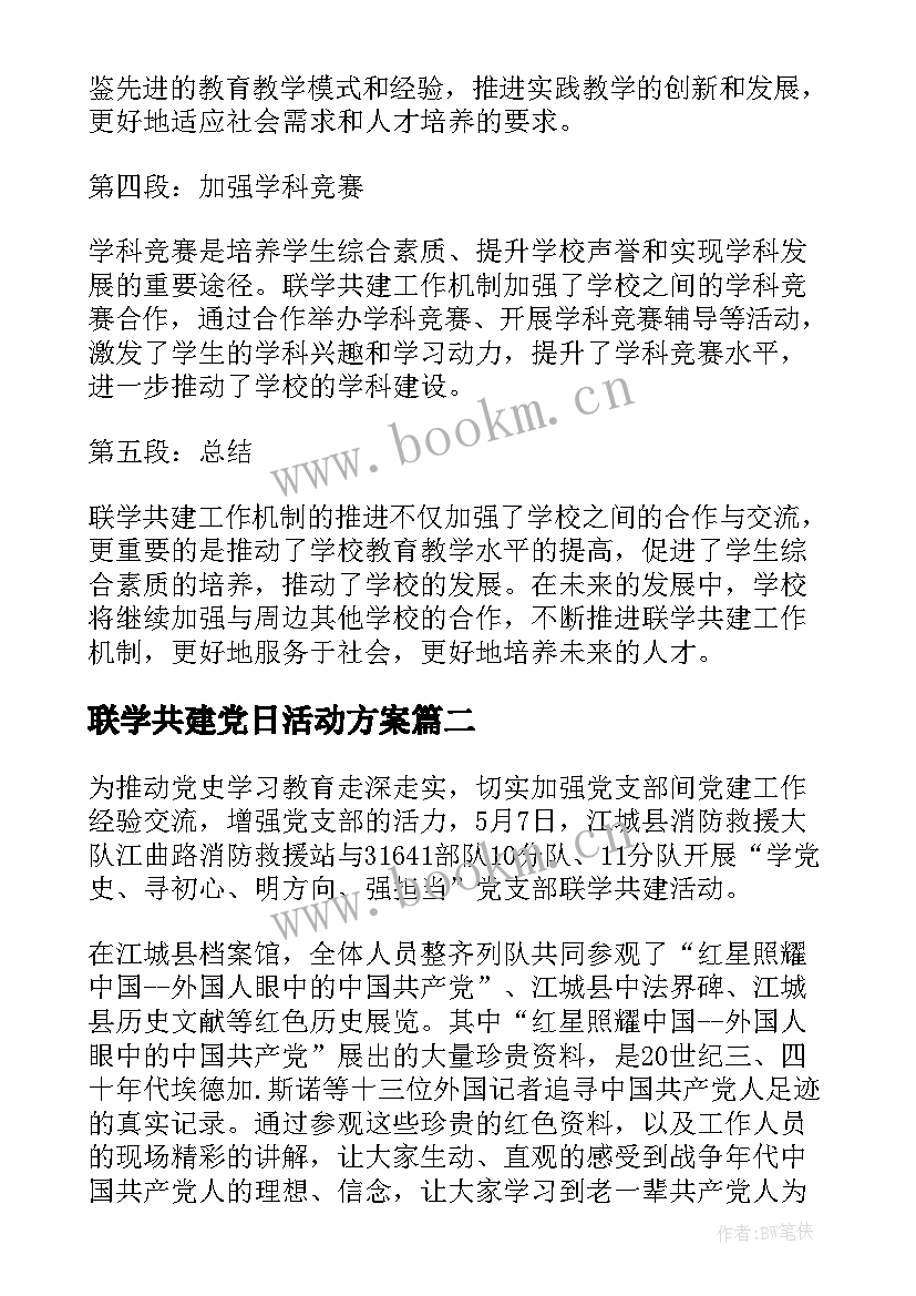 最新联学共建党日活动方案 联学共建工作机制心得体会(实用5篇)