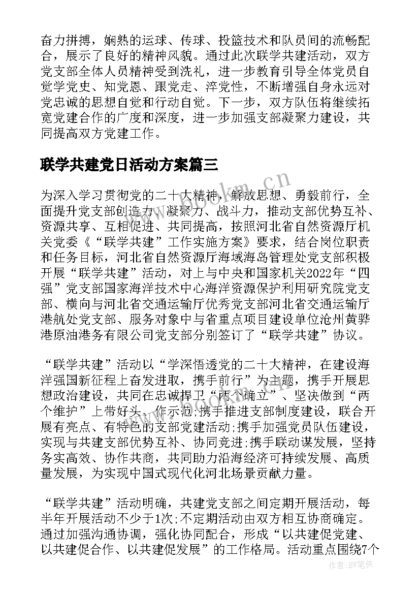 最新联学共建党日活动方案 联学共建工作机制心得体会(实用5篇)