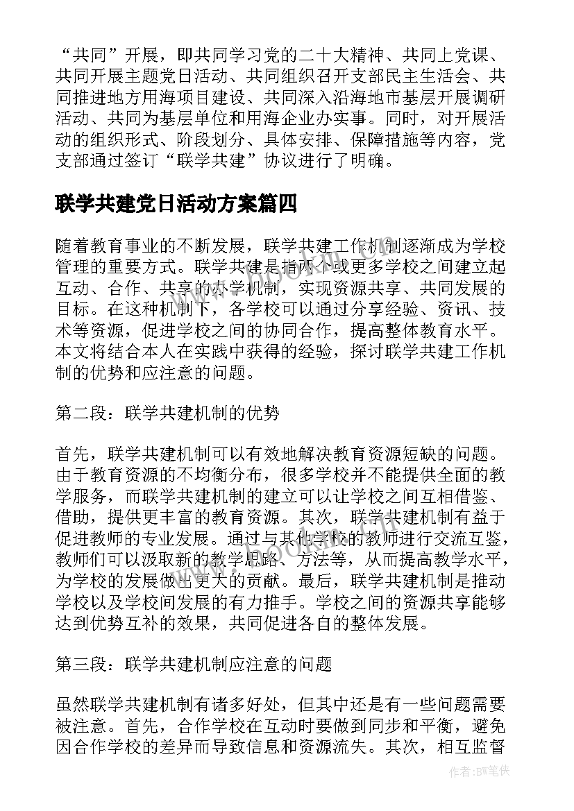 最新联学共建党日活动方案 联学共建工作机制心得体会(实用5篇)