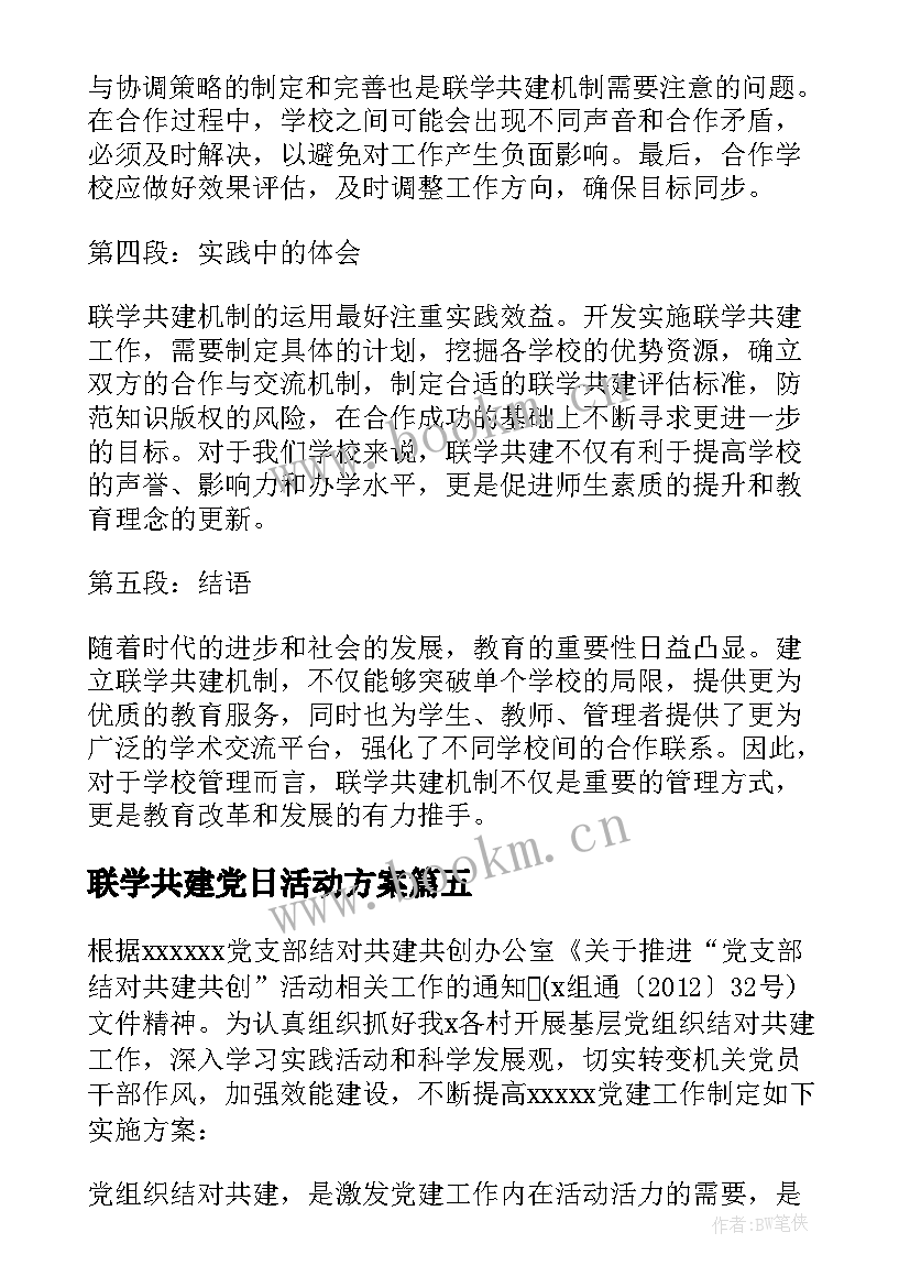 最新联学共建党日活动方案 联学共建工作机制心得体会(实用5篇)